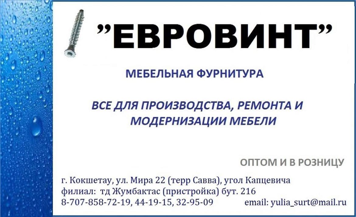 магазин фурнитуры ЕВРОВИНТ, цена 10 тенге, Кокшетау, «магазин Евровинт»